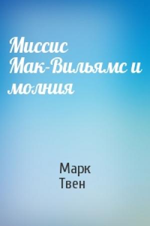 Обложка книги «Миссис Мак-Вильямс и молния» — Марк Твен