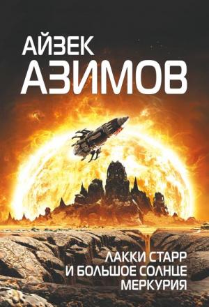 Обложка книги «Лакки Старр и большое солнце Меркурия» — Айзек Азимов