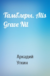 Тамблеры. Alis Grave Nil