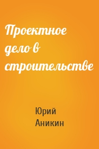 Проектное дело в строительстве