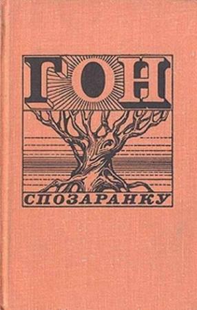 Обложка книги «Гон спозаранку» — Джон Чивер, Уильям Фолкнер, Джек Керуак, Карсон Маккалерс, Норман Мейлер, Фланнери О'Коннор, Курт Воннегут, Джойс Оутс, Теннесси Уильямс, Джон Стейнбек, Джесс Стюарт, Джеймс Болдуин, Дональд Бартелм, Уильям Келли, Уильям Истлейк, Роналд Фэр, Вирджиния Морикони