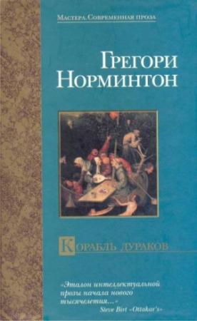 Обложка книги «Корабль дураков» — Грегори Норминтон