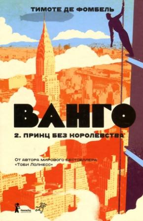 Обложка книги «Принц без королевства» — Тимоте Фомбель
