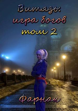 Обложка книги «Витязь: Игра богов. Том 2» — Евгений Фарнак