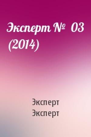 Обложка книги «Эксперт №  03 (2014)» — Эксперт Эксперт