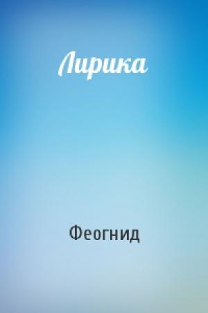 Обложка книги «Лирика» — Феогнид