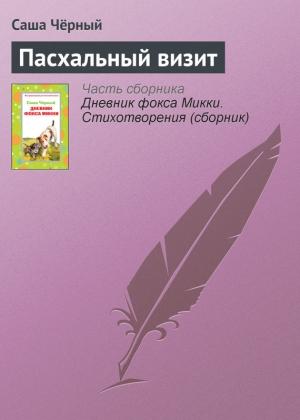 Обложка книги «Пасхальный визит» — Саша Черный