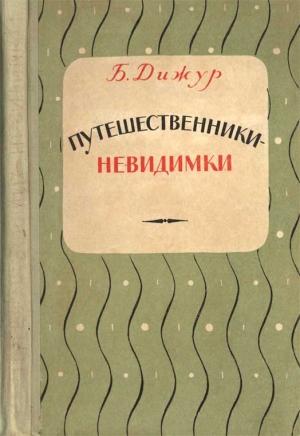 Обложка книги «Путешественники-невидимки» — Белла Дижур