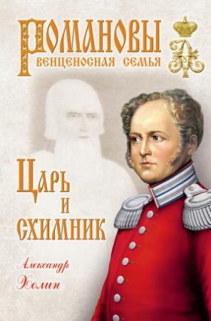 Обложка книги «Царь и схимник» — Александр Холин