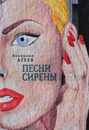 Обложка книги «Песни сирены» — Вениамин Агеев