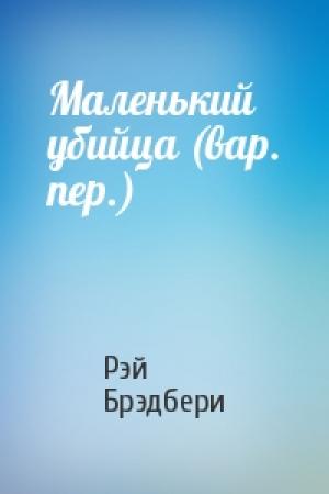 Обложка книги «Маленький убийца (вар. пер.)» — Рэй Брэдбери