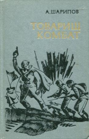 Обложка книги «Товарищ комбат» — Акрам Шарипов