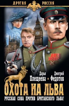 Обложка книги «Охота на льва. Русская сова против британского льва!» — Дмитрий Федотов, Дарья Плещеева