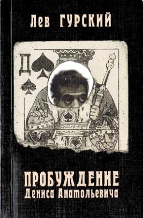 Обложка книги «Пробуждение Дениса Анатольевича» — Лев Гурский
