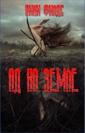 Обложка книги «Ад на земле. Книга I (СИ)» — Вики Филдс