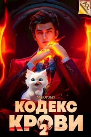 Обложка книги «Кодекс Крови. Книга II (СИ)» — М. Борзых