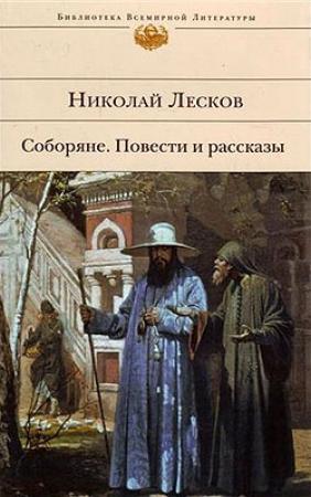 Обложка книги «Соборяне» — Николай Лесков