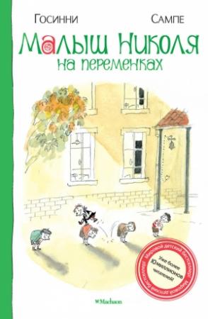 Обложка книги «Малыш Николя на переменках» — Рене Госинни, Жан Семпе