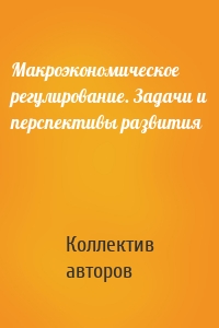 Макроэкономическое регулирование. Задачи и перспективы развития