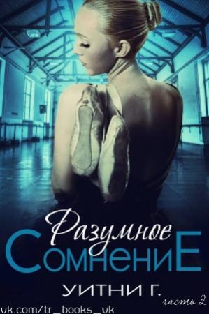 Обложка книги «Разумное сомнение. Часть 2» — Уитни Грация