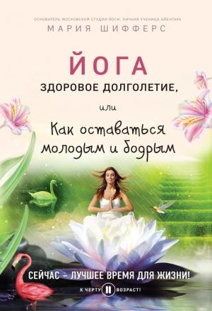 Обложка книги «Йога: здоровое долголетие, или Как оставаться молодым и бодрым» — Мария Шифферс