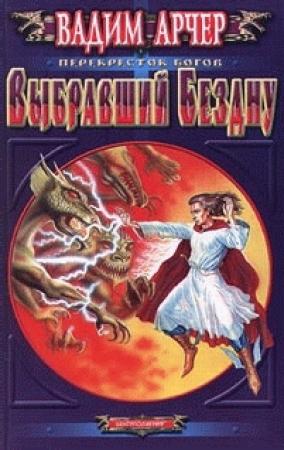 Обложка книги «Выбравший бездну» — Вадим Арчер