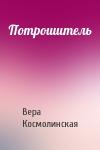 Вера Космолинская - Потрошитель