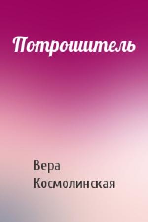 Обложка книги «Потрошитель» — Вера Космолинская
