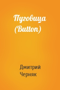 Пуговица (Button)