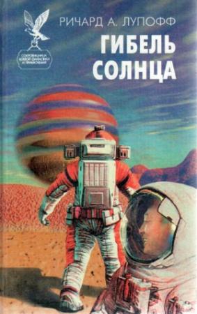 Обложка книги «Гибель солнца» — Ричард Лупофф