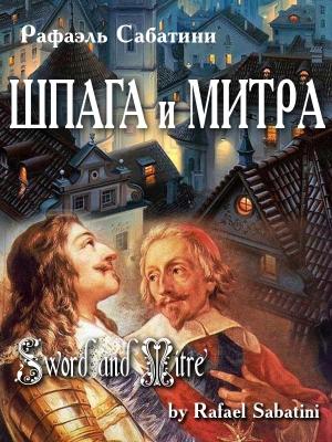 Обложка книги «Шпага и митра» — Рафаэль Сабатини
