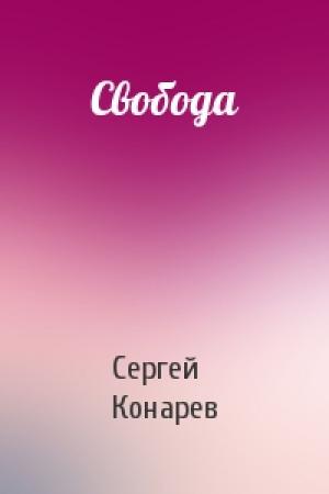 Обложка книги «Свобода» — Сергей Конарев
