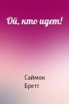 Саймон Бретт - Ой, кто идет!