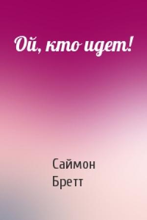 Обложка книги «Ой, кто идет!» — Саймон Бретт