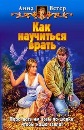 Обложка книги «Как научиться врать» — Анна Ветер