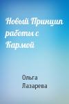 Ольга Лазарева - Новый Принцип работы с Кармой