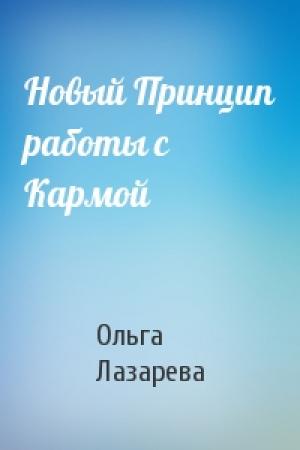 Обложка книги «Новый Принцип работы с Кармой» — Ольга Лазарева