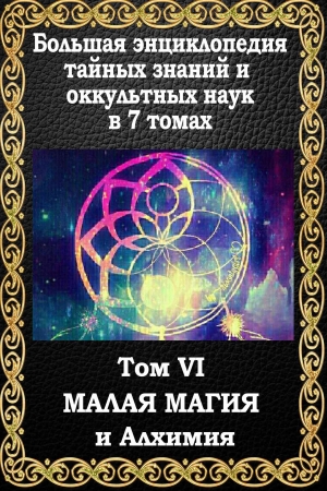 Обложка книги «Малая магия и алхимия» — Маффео Пуансо