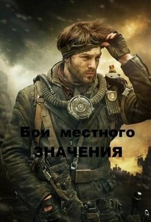 Обложка книги «Бои местного значения» — Роман Грибанов