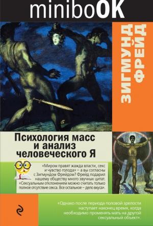 Обложка книги «Психология масс и анализ человеческого Я» — Зигмунд Фрейд