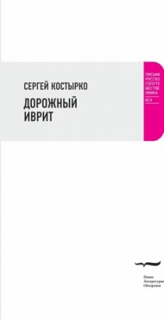 Обложка книги «Дорожный иврит» — Сергей Костырко