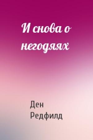 Обложка книги «И снова о негодяях» — Ден Редфилд