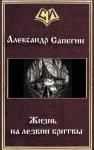 Александр Сапегин - Жизнь на лезвии бритвы. Часть I