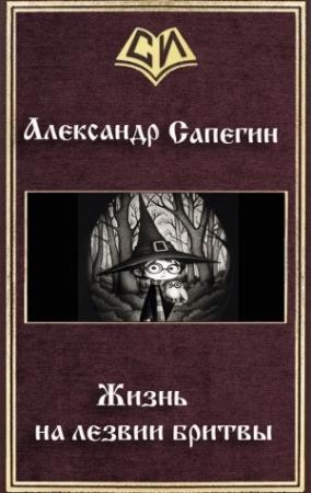 Обложка книги «Жизнь на лезвии бритвы. Часть I» — Александр Сапегин