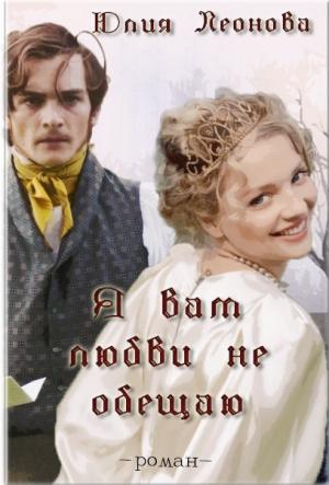 Обложка книги «Я вам любви не обещаю» — Юлия Леонова