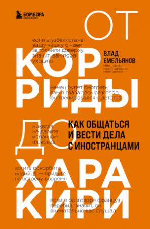 Обложка книги «От корриды до харакири. Как общаться и вести дела с иностранцами» — Владислав Емельянов