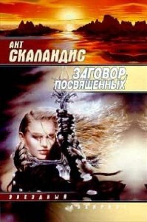 Обложка книги «Заговор посвященных» — Ант Скаландис