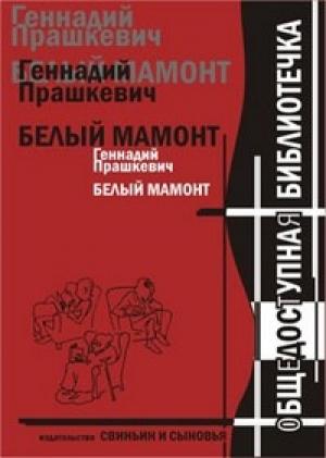 Обложка книги «Белый мамонт» — Геннадий Прашкевич