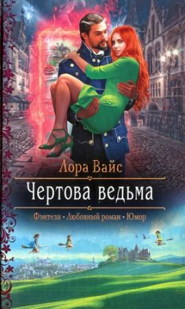 Обложка книги «Чертова ведьма» — Лора Вайс