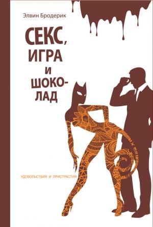 Обложка книги «Секс, игра и шоколад» — Элвин Бродерик